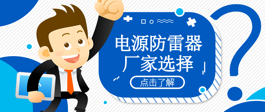 如何選擇正確的電源防雷器生產(chǎn)商？