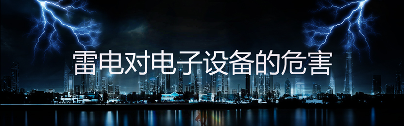 雷電對(duì)電子設(shè)備的危害