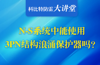 TN-S系統(tǒng)中可以使用3PN結(jié)構(gòu)浪涌保護(hù)器嗎？