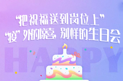 “把祝福送到崗位上”|“疫”外的驚喜，別樣的生日會(huì)
