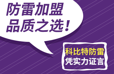 防雷加盟品質(zhì)之選！科比特防雷憑實(shí)力證言