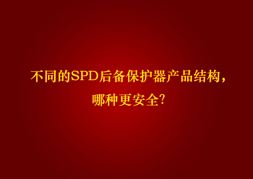 不同的SPD后備保護器產(chǎn)品結構，哪種更安全？