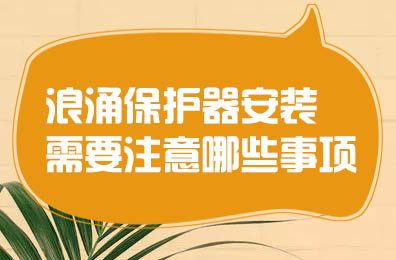 浪涌保護(hù)器安裝需要注意哪些事項(xiàng)？