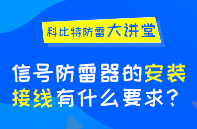 信號防雷器安裝接線有什么要求？