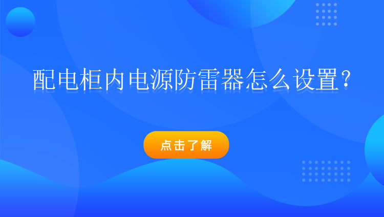 配電柜內(nèi)電源防雷器怎么設(shè)置？