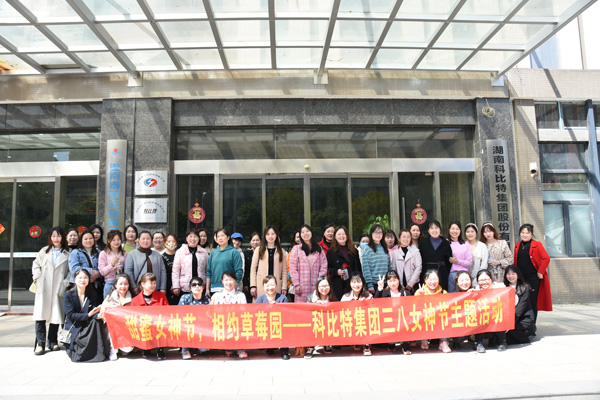 踏青迎春‖ 科比特開展“三八”婦女節(jié)草莓采摘活動(dòng)
