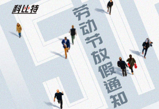 科比特｜2023年勞動節(jié)放假通知